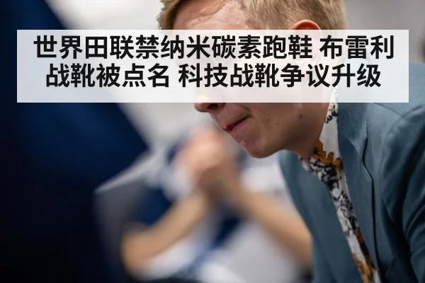 世界田联禁纳米碳素跑鞋 布雷利战靴被点名 科技战靴争议升级