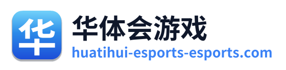 华体会游戏